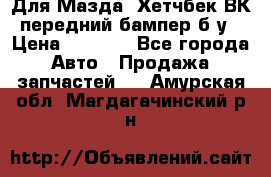 Для Мазда3 Хетчбек ВК передний бампер б/у › Цена ­ 2 000 - Все города Авто » Продажа запчастей   . Амурская обл.,Магдагачинский р-н